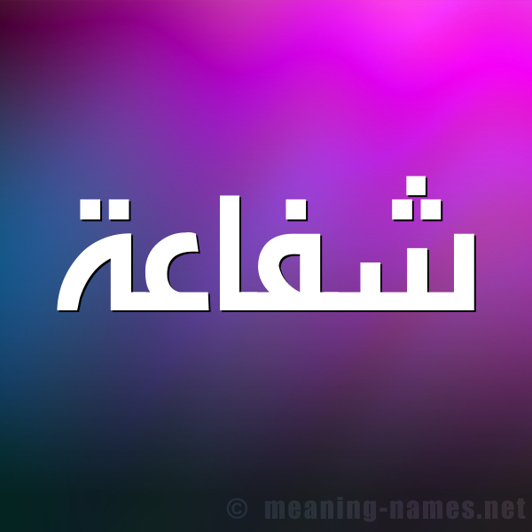 صورة اسم شفاعة Shfaah شكل 1 صوره للإسم بخط عريض
