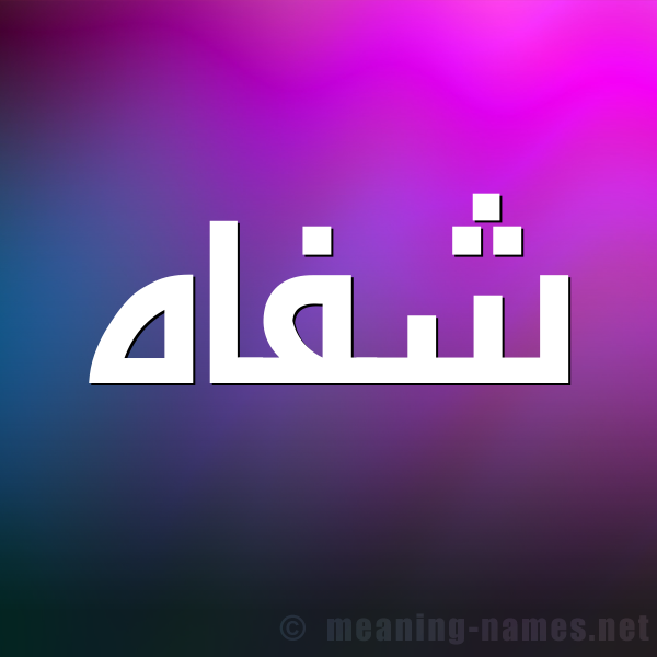 صورة اسم شفاه Shfah شكل 1 صوره للإسم بخط عريض