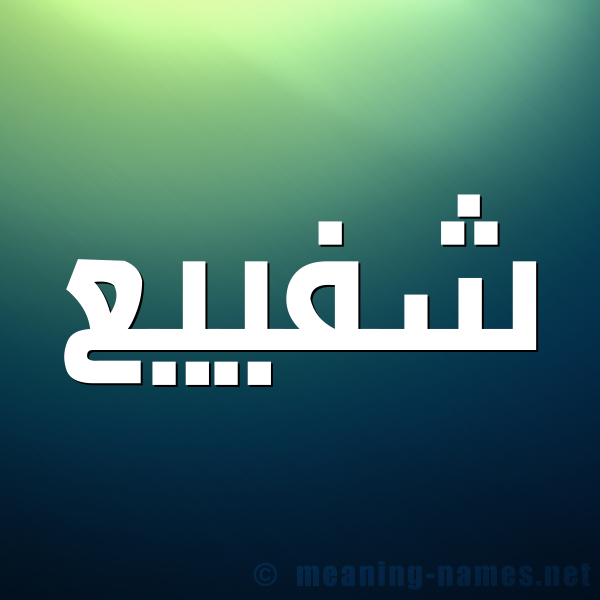 صورة اسم شفييع Shafia شكل 1 صوره للإسم بخط عريض