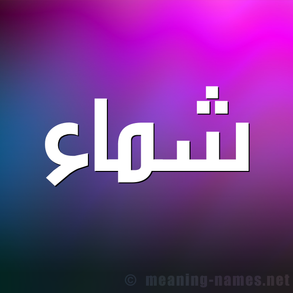 صورة اسم شماء Shmaa شكل 1 صوره للإسم بخط عريض