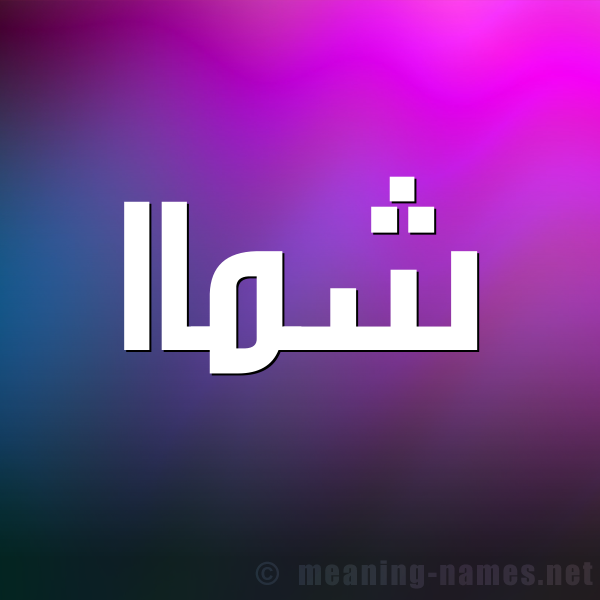 شكل 1 صوره للإسم بخط عريض صورة اسم شماا Shamma