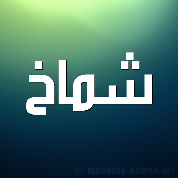 صورة اسم شماخ Shmakh شكل 1 صوره للإسم بخط عريض