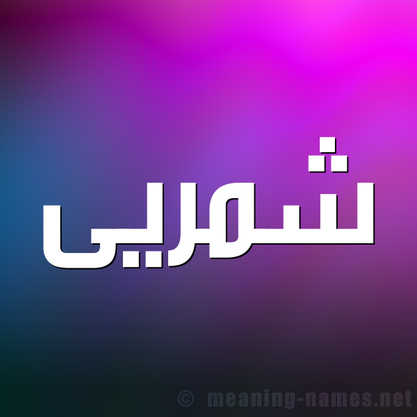 صورة اسم شمريى Shamri شكل 1 صوره للإسم بخط عريض