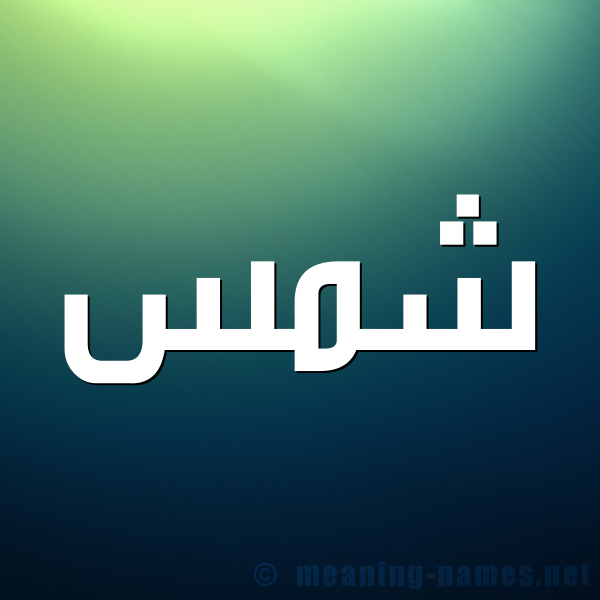 صورة اسم شمس Shams شكل 1 صوره للإسم بخط عريض