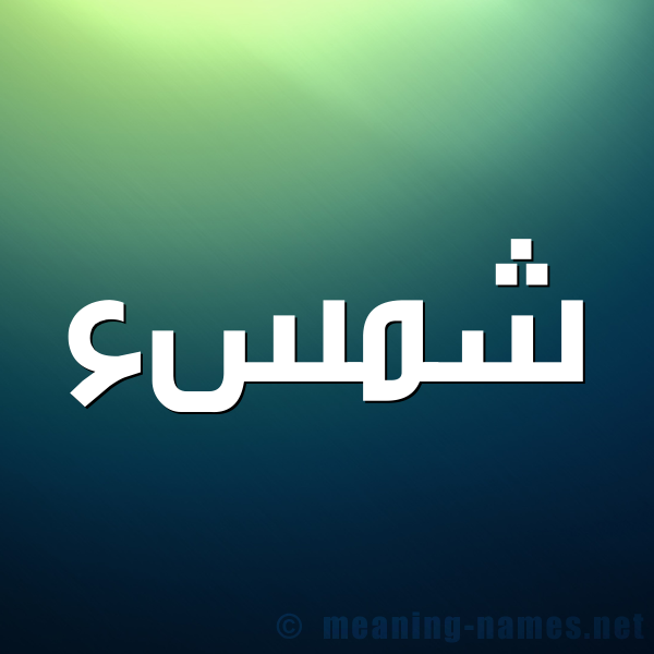 صورة اسم شمسء Shams شكل 1 صوره للإسم بخط عريض