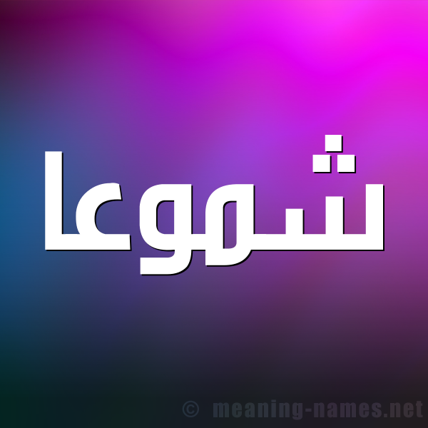 شكل 1 صوره للإسم بخط عريض صورة اسم شموعا Shumoua