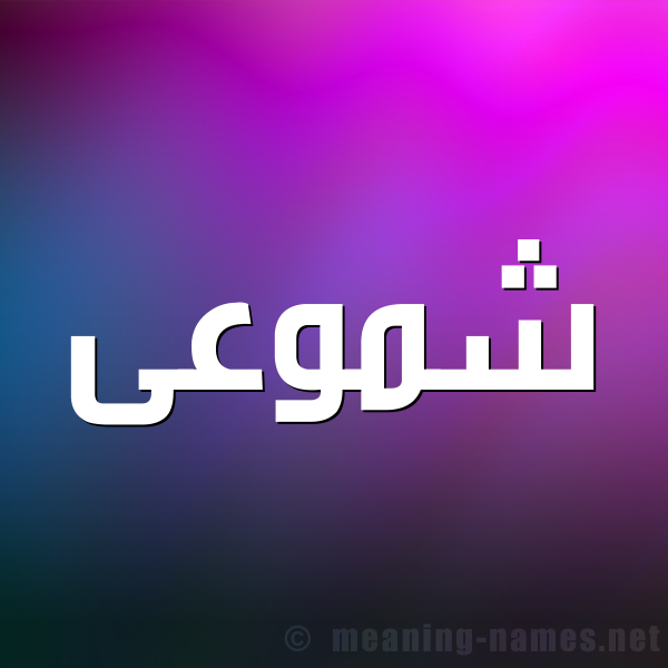 صورة اسم شموعى Shumoua شكل 1 صوره للإسم بخط عريض