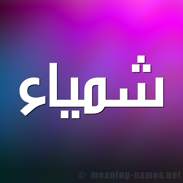 شكل 1 صوره للإسم بخط عريض صورة اسم شمَّياء Shamma شكل 1 صوره للإسم بخط عريض صورة اسم شمَّياء Shamma