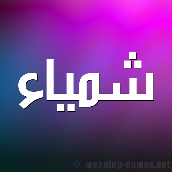 صورة اسم شمَّياء Shamma شكل 1 صوره للإسم بخط عريض