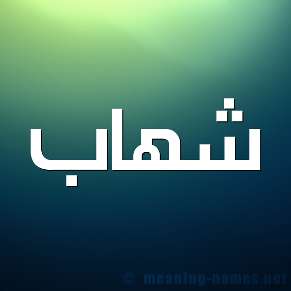 صورة اسم شهاب Shehab شكل 1 صوره للإسم بخط عريض