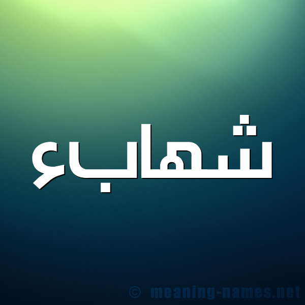 صورة اسم شهابء Shehab شكل 1 صوره للإسم بخط عريض