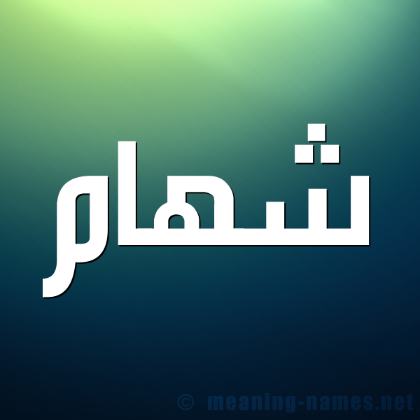 صورة اسم شهام SHHAM شكل 1 صوره للإسم بخط عريض