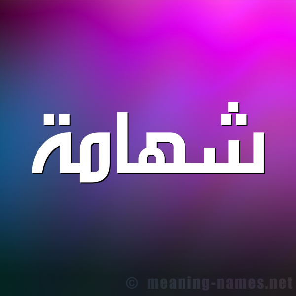 صورة اسم شهامة Shhamh شكل 1 صوره للإسم بخط عريض