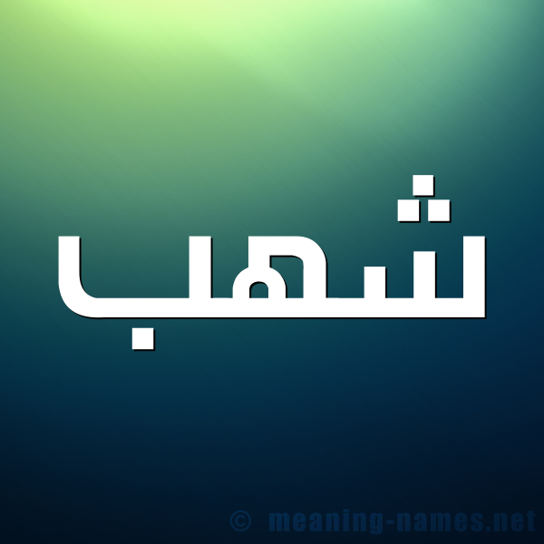 صورة اسم شهب Shhb شكل 1 صوره للإسم بخط عريض