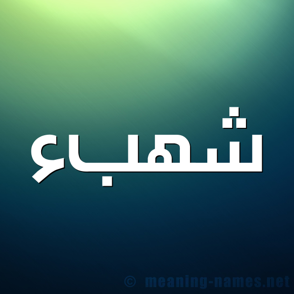 صورة اسم شهبء Shahab شكل 1 صوره للإسم بخط عريض