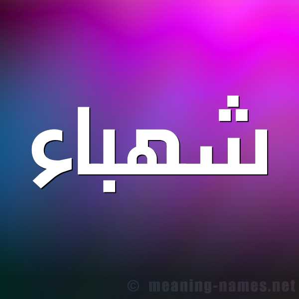 صورة اسم شهباء Shhbaa شكل 1 صوره للإسم بخط عريض