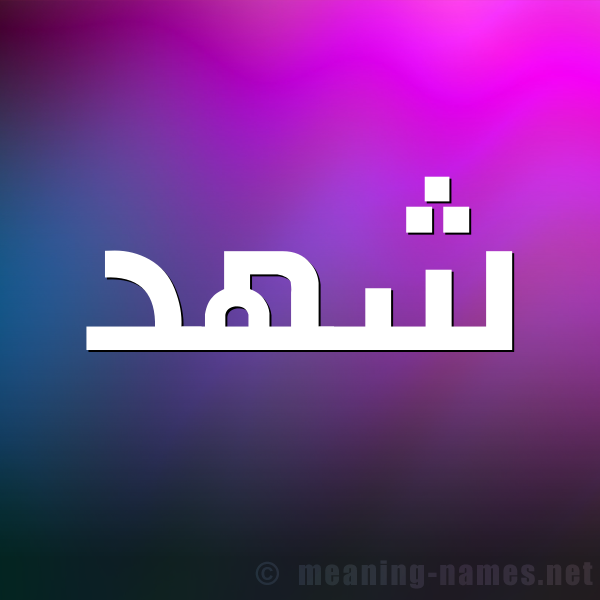 صورة اسم شهد Shahd شكل 1 صوره للإسم بخط عريض