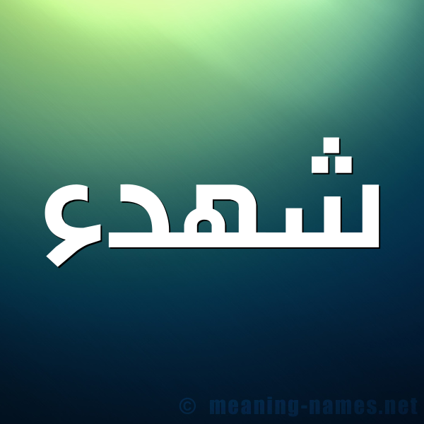 صورة اسم شهدء Shahdan شكل 1 صوره للإسم بخط عريض