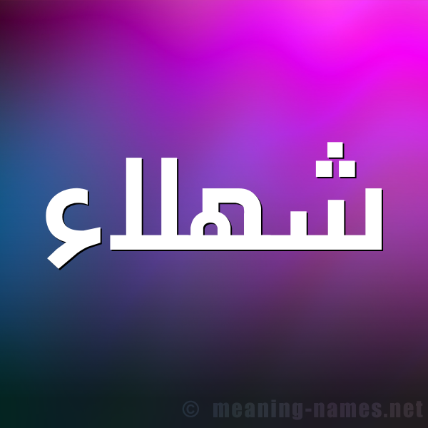 شكل 1 صوره للإسم بخط عريض صورة اسم شهلاء Shhlaa