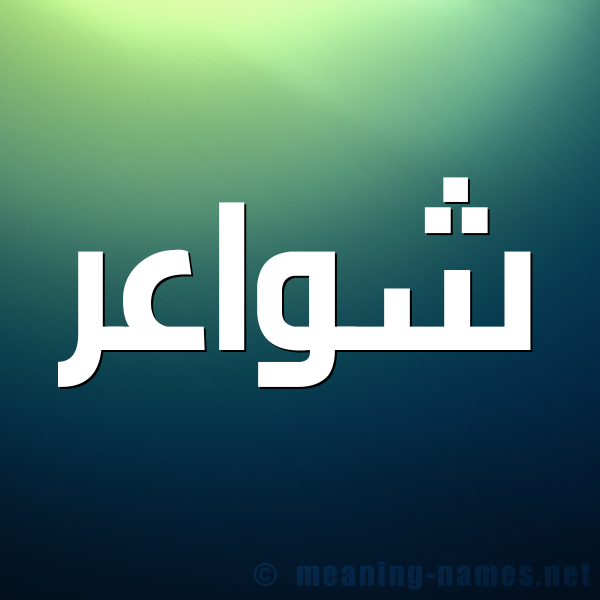 شكل 1 صوره للإسم بخط عريض صورة اسم شواعر Shwa'r