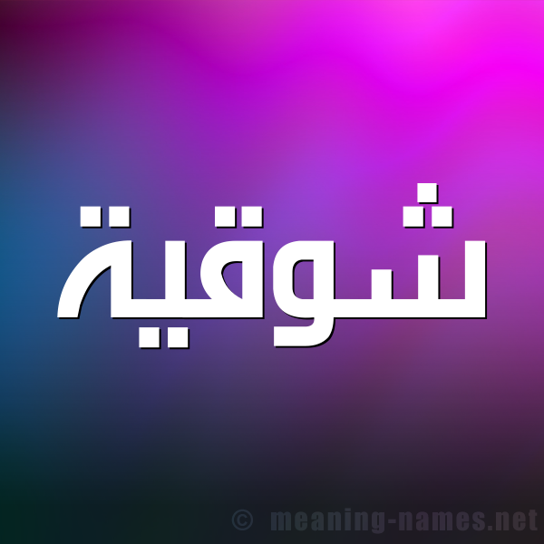 صورة اسم شوقية Shwqyh شكل 1 صوره للإسم بخط عريض