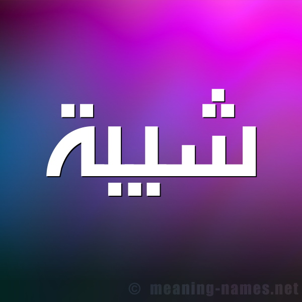 شكل 1 صوره للإسم بخط عريض صورة اسم شيبة Shybh