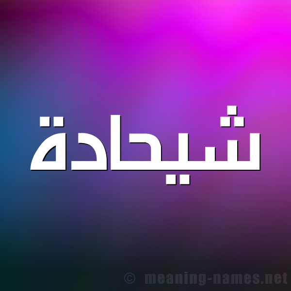 صورة اسم شيحادة Shehadeh شكل 1 صوره للإسم بخط عريض