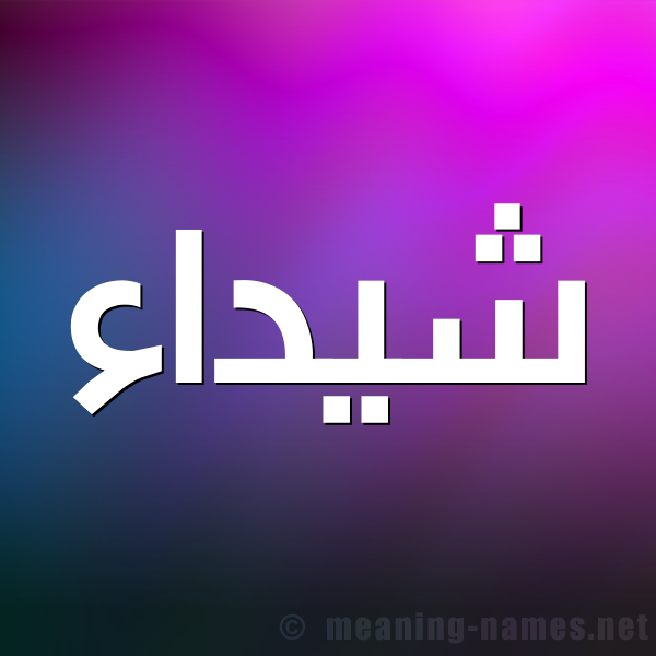 صورة اسم شيداء Shaidaa شكل 1 صوره للإسم بخط عريض