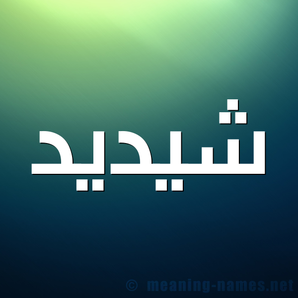 صورة اسم شيديد Shadid شكل 1 صوره للإسم بخط عريض