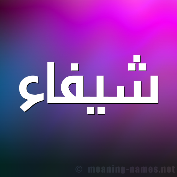 صورة اسم شيفاء Shifaa شكل 1 صوره للإسم بخط عريض