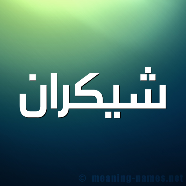 شكل 1 صوره للإسم بخط عريض صورة اسم شيكران Shokran