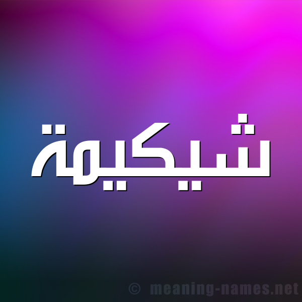 صورة اسم شيكيمة Shakimah شكل 1 صوره للإسم بخط عريض