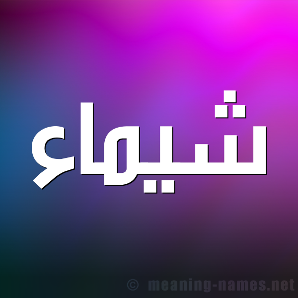 صورة اسم شيماء Shymaa شكل 1 صوره للإسم بخط عريض