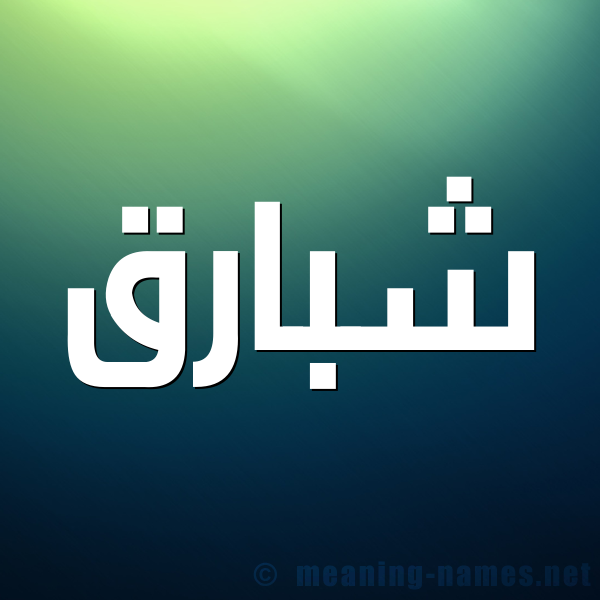 صورة اسم شَبارق SHABARQ شكل 1 صوره للإسم بخط عريض