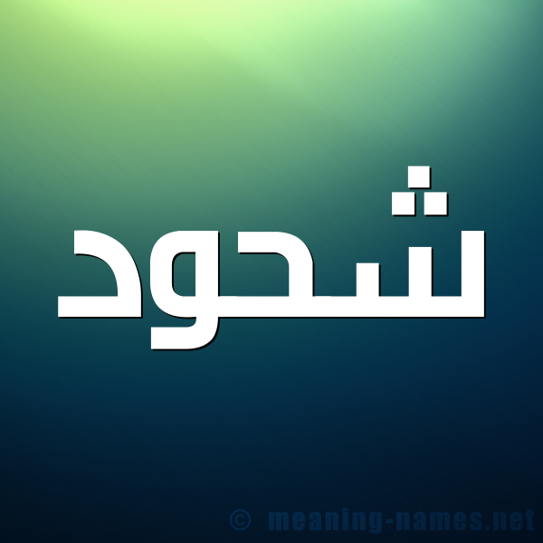 شكل 1 صوره للإسم بخط عريض صورة اسم شَحُّود SHAHOOD شكل 1 صوره للإسم بخط عريض صورة اسم شَحُّود SHAHOOD
