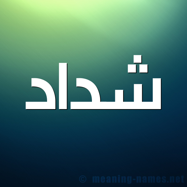 شكل 1 صوره للإسم بخط عريض صورة اسم شَدّاد Shdad