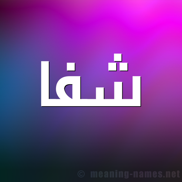 شكل 1 صوره للإسم بخط عريض صورة اسم شَفا SHAFA