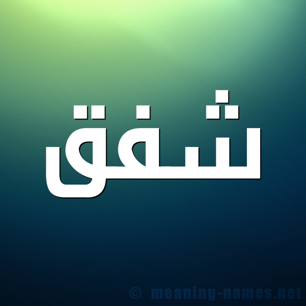 صورة اسم شَفَق SHAFAQ شكل 1 صوره للإسم بخط عريض