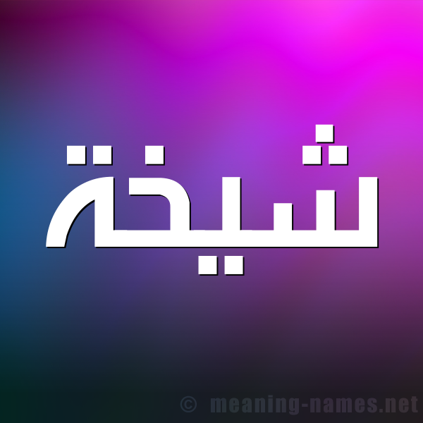 شكل 1 صوره للإسم بخط عريض صورة اسم شَيْخة SHAIKHH