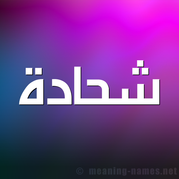 صورة اسم شِحادَة SHEHADAH شكل 1 صوره للإسم بخط عريض