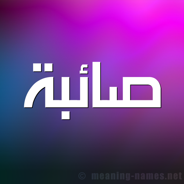 شكل 1 صوره للإسم بخط عريض صورة اسم صائبة SAEBH