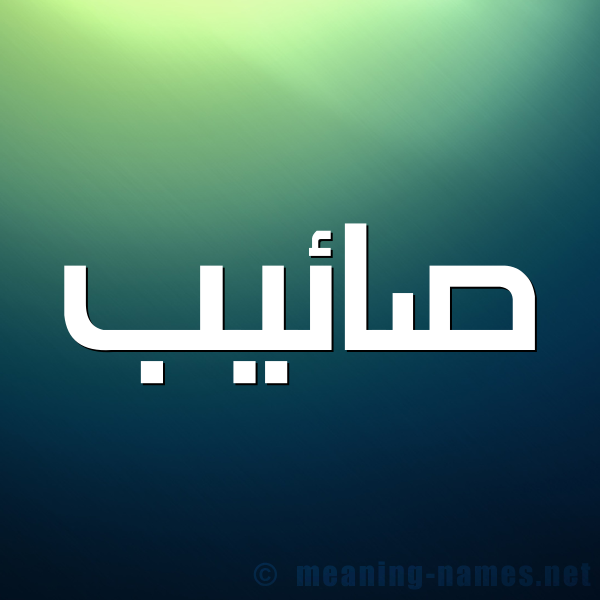 صورة اسم صائيب Saeb شكل 1 صوره للإسم بخط عريض