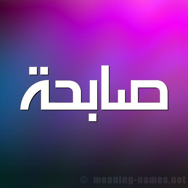 صورة اسم صابِحَة SABEHAH شكل 1 صوره للإسم بخط عريض