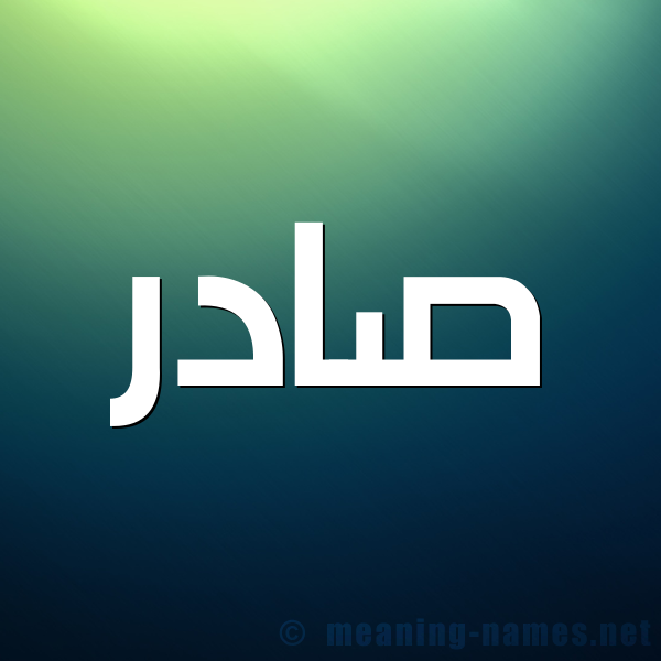 صورة اسم صادر Sadr شكل 1 صوره للإسم بخط عريض