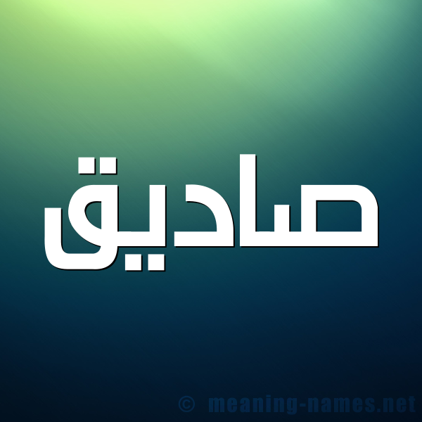 صورة اسم صاديق Sadeq شكل 1 صوره للإسم بخط عريض