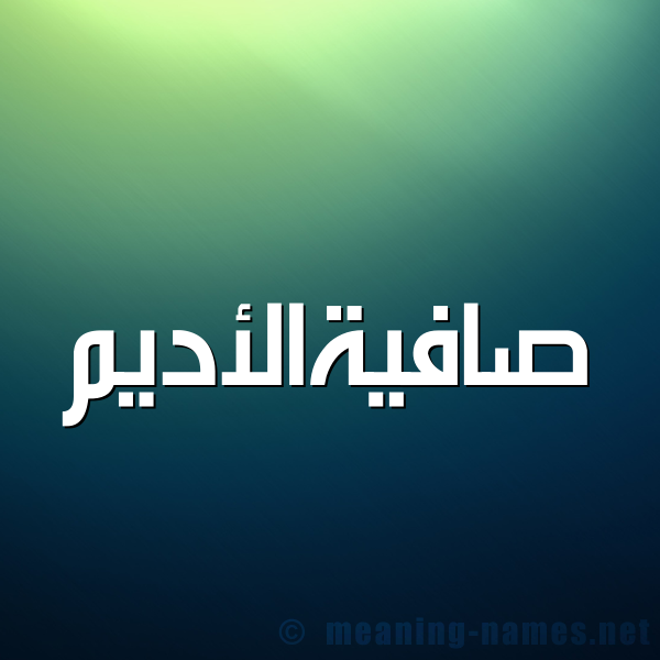 صورة اسم صافيةالأديم Safyhal'adym شكل 1 صوره للإسم بخط عريض