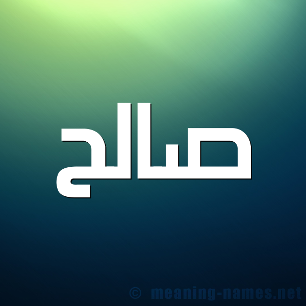 صورة اسم صالح Saleh شكل 1 صوره للإسم بخط عريض