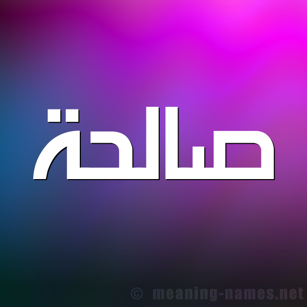 شكل 1 صوره للإسم بخط عريض صورة اسم صالحة Salha