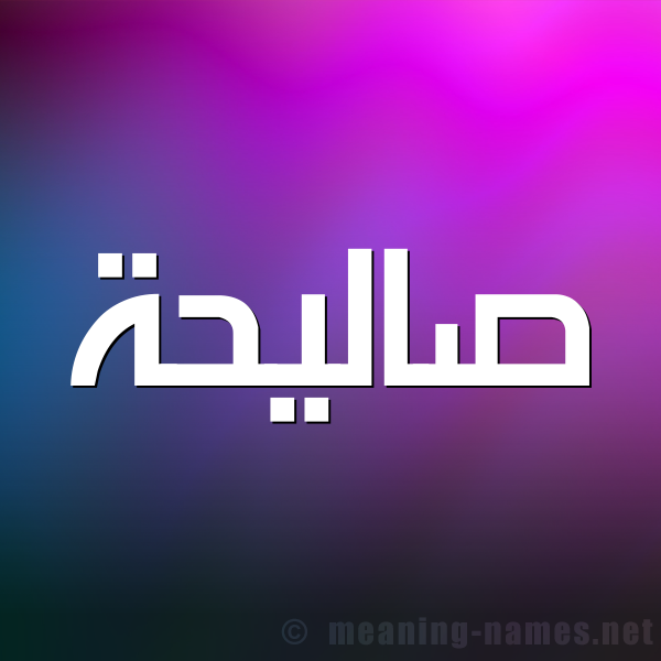 صورة اسم صاليحة Saleha شكل 1 صوره للإسم بخط عريض