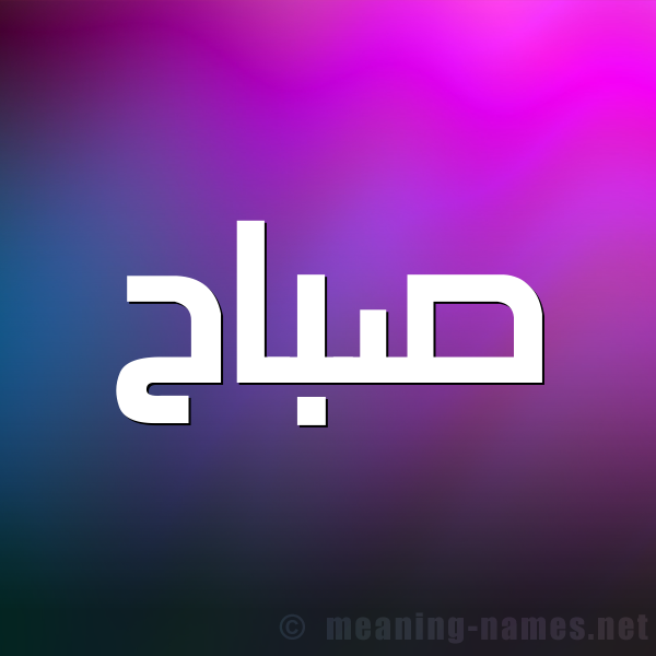 صورة اسم صباح Sbah شكل 1 صوره للإسم بخط عريض